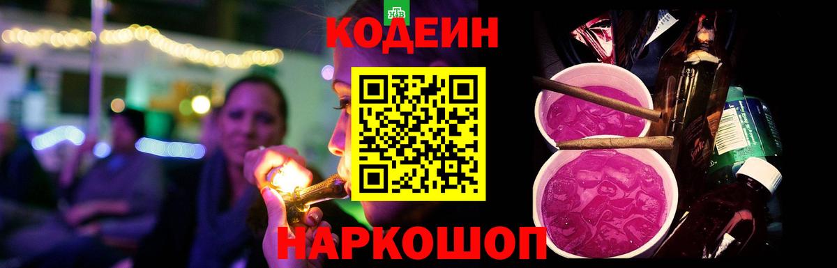 Богородицк  Кодеиновый сироп Lean Purple Drank  Вход с VPN 